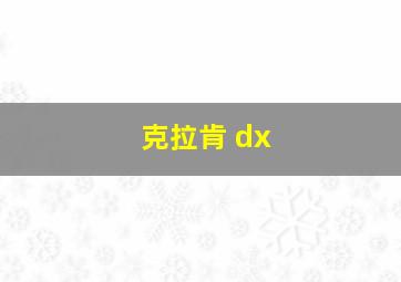 克拉肯 dx